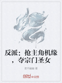 反派：搶主角機(jī)緣，奪宗門(mén)圣女