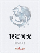 我道何憂在線閱讀
