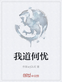 我道何憂