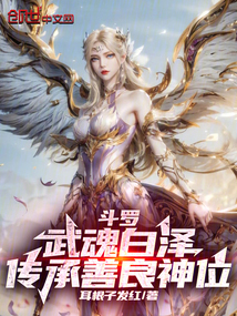 斗羅:武魂白澤,傳承善良神位