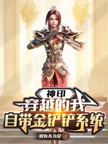 神印：穿越的我，自帶金鏟鏟系統