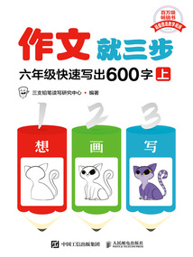 作文就三步:六年級(jí)快速寫出600字(上)