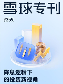 降息邏輯下的投資新視角（雪球專刊359期）