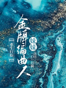 重生打臉金牌編曲人妹妹
