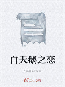 白天鵝之戀