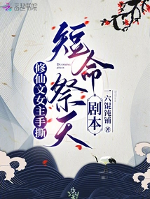 The Heroine of Cultivation of Immortals Tears up the Script of a Short-lived Sacrifice to Heaven