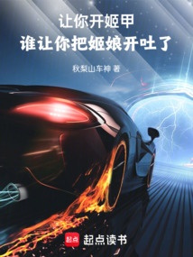 讓你開姬甲,誰讓你把姬娘開吐了