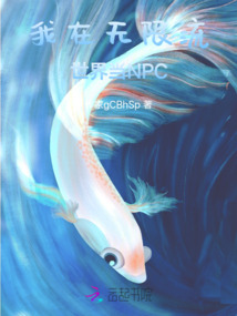 我在無(wú)限流世界當(dāng)NPC