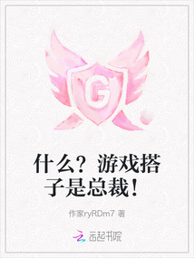 什么？游戲搭子是總裁！