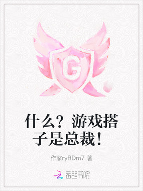 什么?游戏搭子是总裁!在线阅读