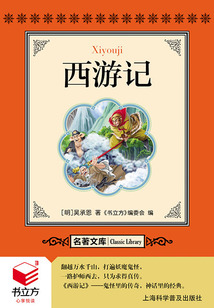 西游記（名著文庫）