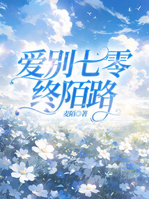 愛別七零終陌路