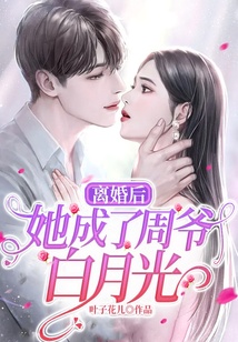 離婚后，她成了周爺白月光