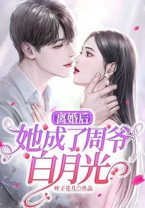 离婚后，她成了周爷白月光在线阅读