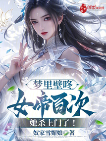 夢里壁咚女帝百次,她殺上門了!