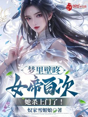 梦里壁咚女帝百次，她杀上门了！在线阅读