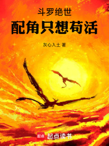 斗羅絕世，配角只想茍活