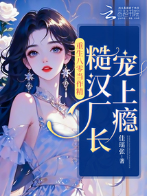 重生八零當(dāng)撩精,糙漢廠長(zhǎng)寵上癮