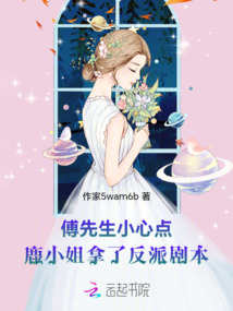 傅先生小心點(diǎn)鹿小姐拿了反派劇本