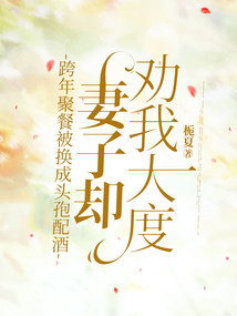 跨年聚餐被換成頭孢配酒，妻子卻勸我大度