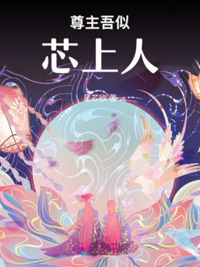 尊主：吾似芯上人在线阅读