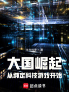 大国崛起，从绑定科技游戏开始在线阅读