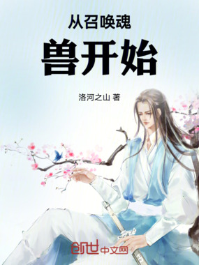 从召唤魂兽开始在线阅读