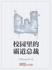 校園里的霸道總裁