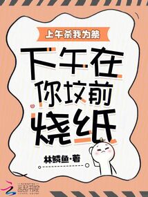 上午殺我為祭,,下午在你墳前燒紙