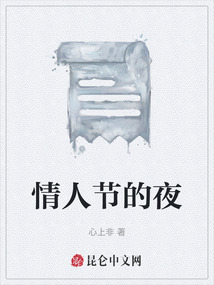 情人節的夜