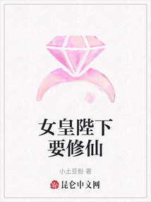 女皇陛下要修仙