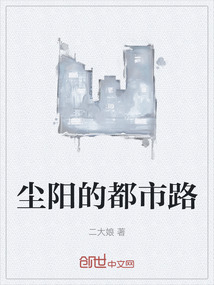 塵陽的都市路