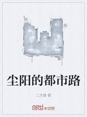 尘阳的都市路在线阅读