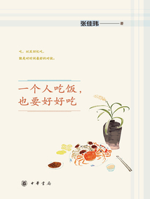 一個(gè)人吃飯，也要好好吃