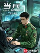 当兵：2005，我是科技兵王！在线阅读