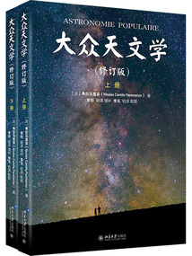 大眾天文學(xué)：上下冊(cè)（修訂版）