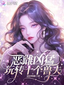 惡雌兇猛,,玩轉(zhuǎn)十個(gè)獸夫