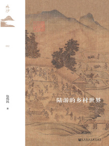 陸游的鄉村世界