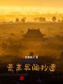 荒齋異聞抄遺