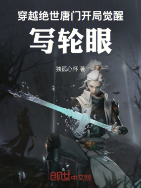 穿越绝世唐门开局觉醒写轮眼在线阅读