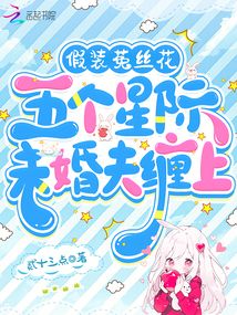 假裝菟絲花,五個(gè)星際未婚夫纏上