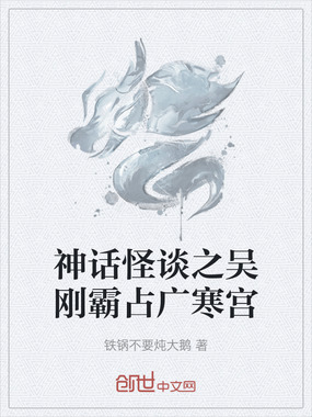 神话怪谈之吴刚霸占广寒宫在线阅读