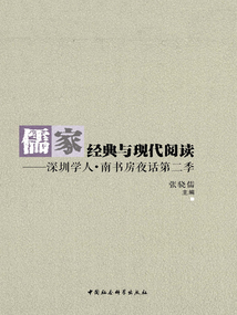 儒家經(jīng)典與現(xiàn)代閱讀：深圳學(xué)人·南書(shū)房夜話（第二季）