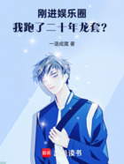 刚进娱乐圈,我跑了二十年龙套?在线阅读