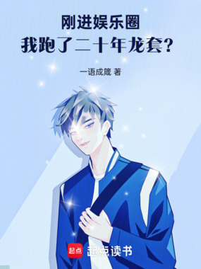 刚进娱乐圈，我跑了二十年龙套？在线阅读