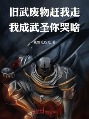 旧武废物赶我走，我成武圣你哭啥在线阅读