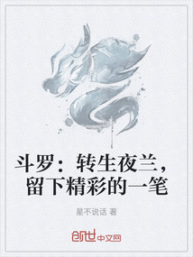 斗羅：轉(zhuǎn)生夜蘭，留下精彩的一筆
