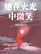 她在火光中微笑在线阅读