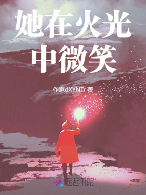 她在火光中微笑在线阅读