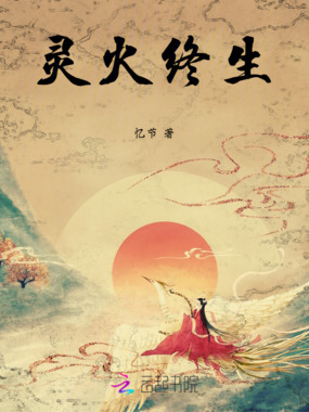 灵火终生在线阅读